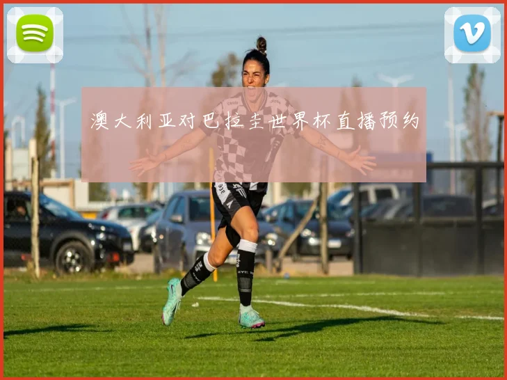 澳大利亚对巴拉圭世界杯直播预约