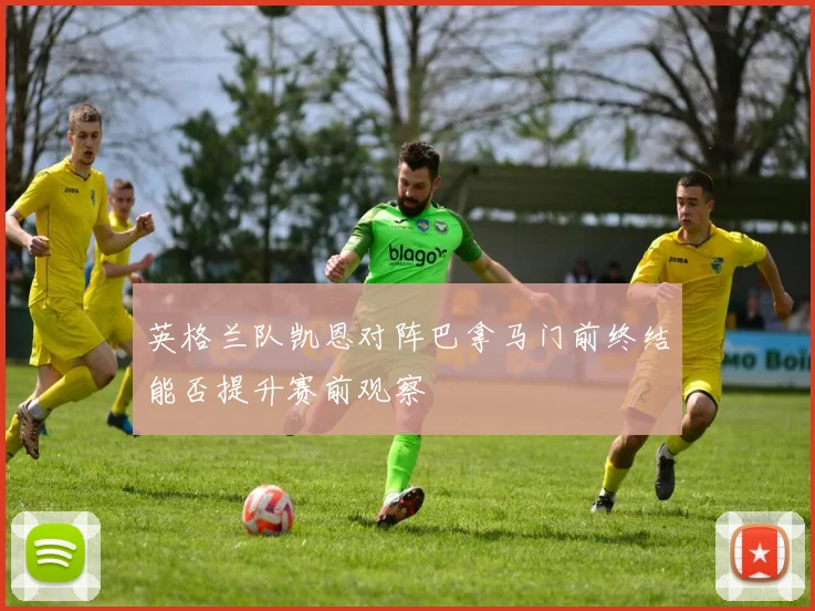 英格兰队凯恩对阵巴拿马门前终结能否提升赛前观察