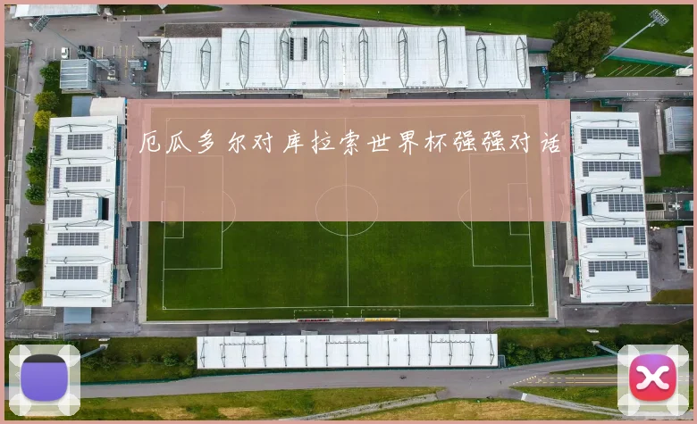 厄瓜多尔对库拉索世界杯强强对话