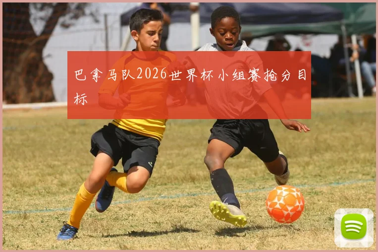 巴拿马队2026世界杯小组赛抢分目标