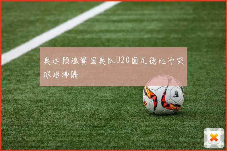 奥运预选赛国奥队U20国足德比冲突球迷沸腾