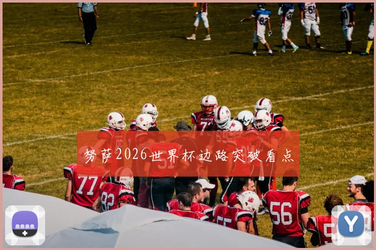 努萨2026世界杯边路突破看点