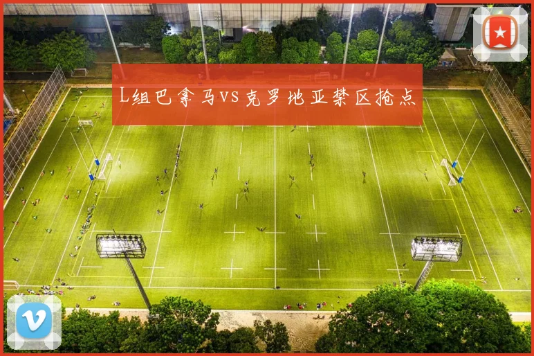 L组巴拿马vs克罗地亚禁区抢点