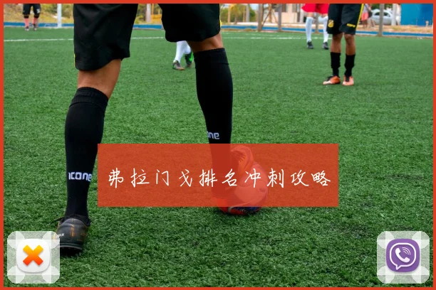 弗拉门戈排名冲刺攻略