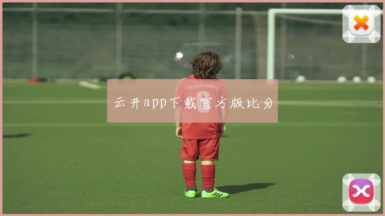 云开app下载官方版比分