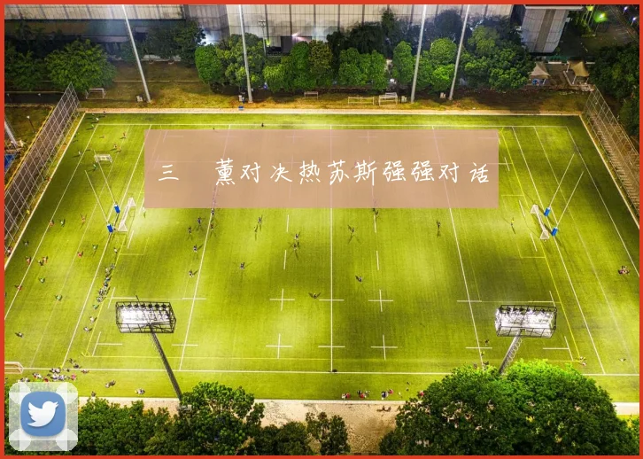 三笘薰对决热苏斯强强对话