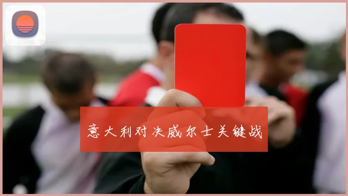 意大利对决威尔士关键战