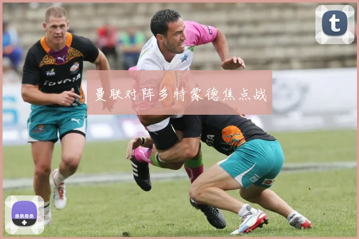 曼联对阵多特蒙德焦点战