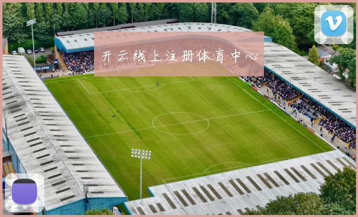 开云线上注册体育中心