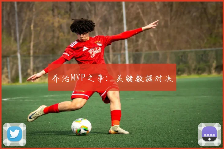 乔治MVP之争：关键数据对决