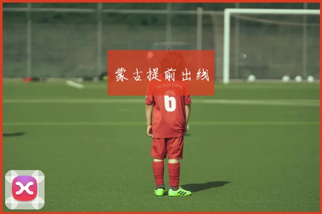 蒙古提前出线