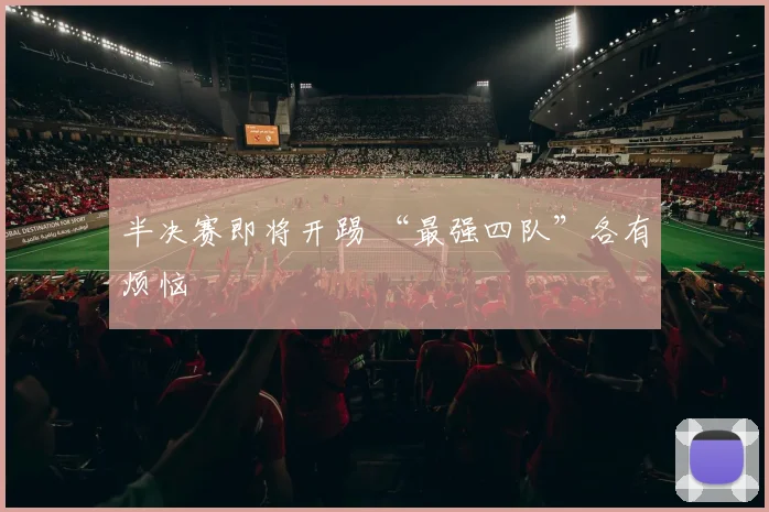 半决赛即将开踢 “最强四队”各有烦恼