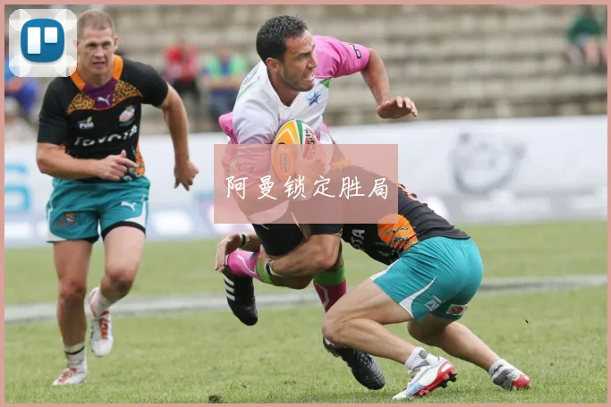 阿曼锁定胜局