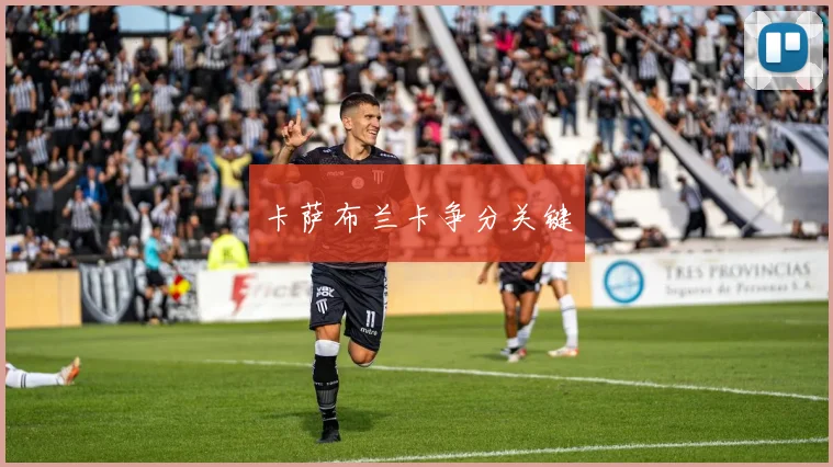 卡萨布兰卡争分关键