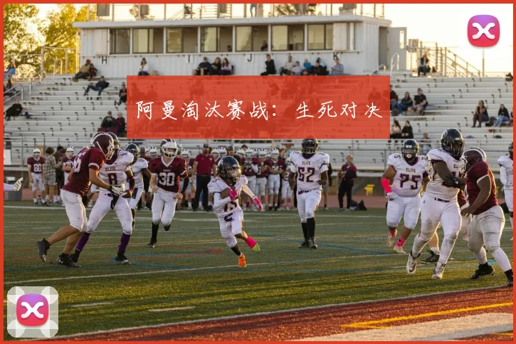 阿曼淘汰赛战：生死对决