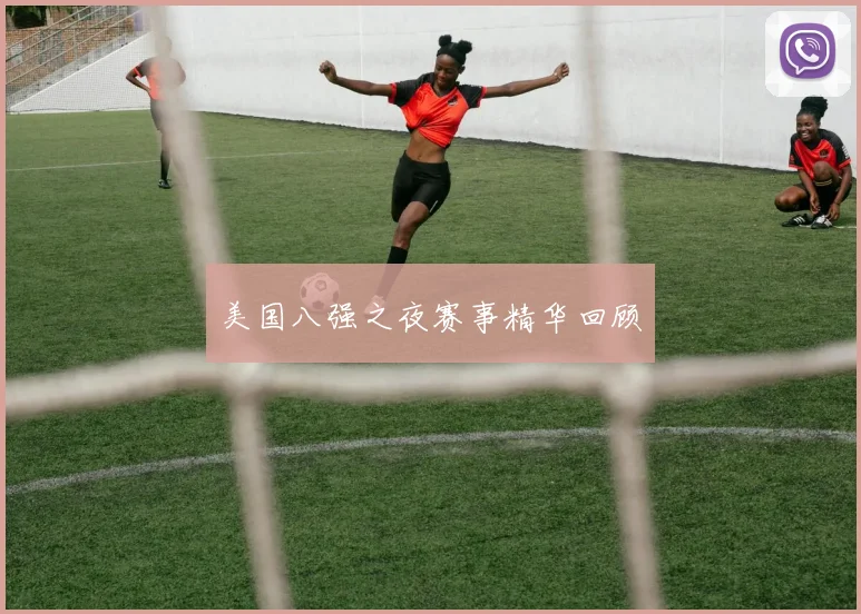 美国八强之夜赛事精华回顾