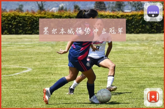 墨尔本城强势冲击冠军