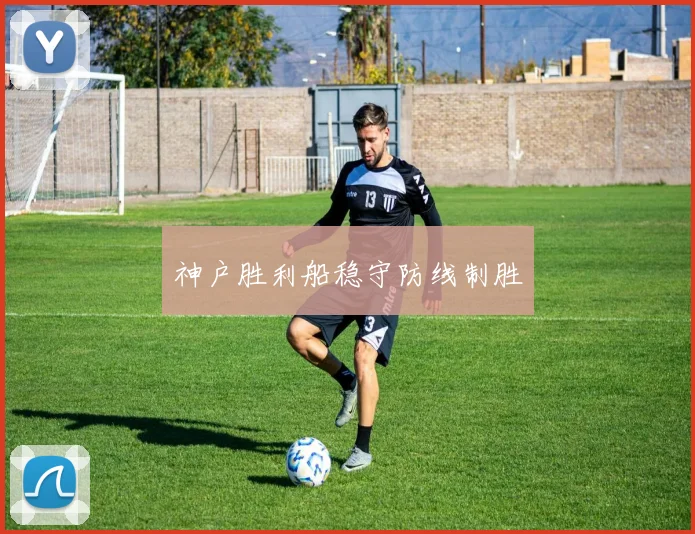 神户胜利船稳守防线制胜