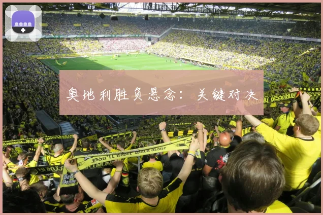 奥地利胜负悬念:关键对决