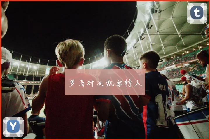 罗马对决凯尔特人