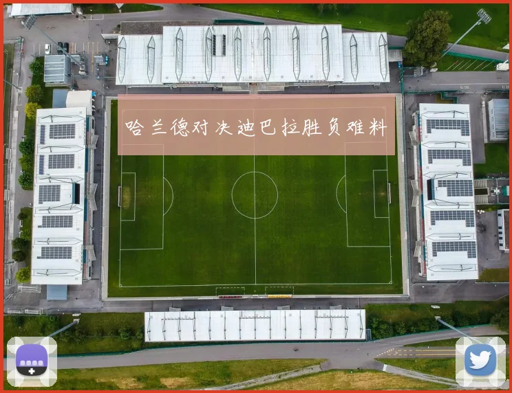 哈兰德对决迪巴拉胜负难料