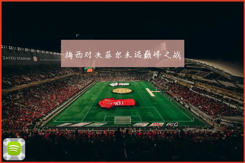 梅西对决菲尔米诺巅峰之战