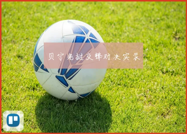 贝宁老挝交锋对决实录
