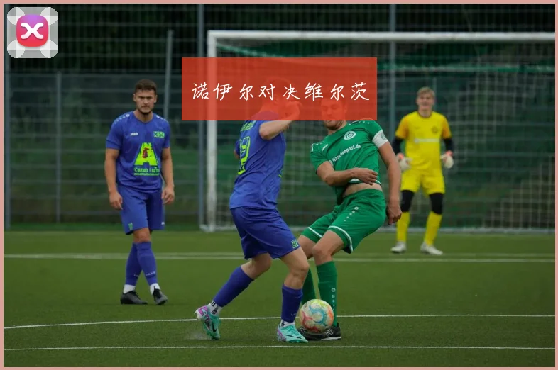 诺伊尔对决维尔茨