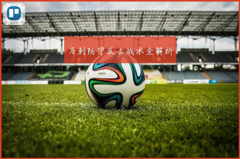马刺防守反击战术全解析