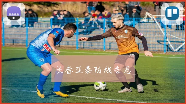 长春亚泰防线告急