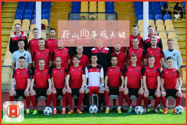 蔚山HD争冠关键