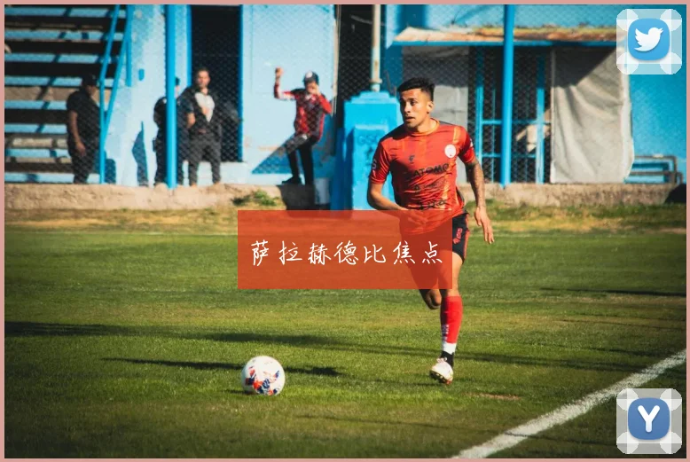 萨拉赫德比焦点