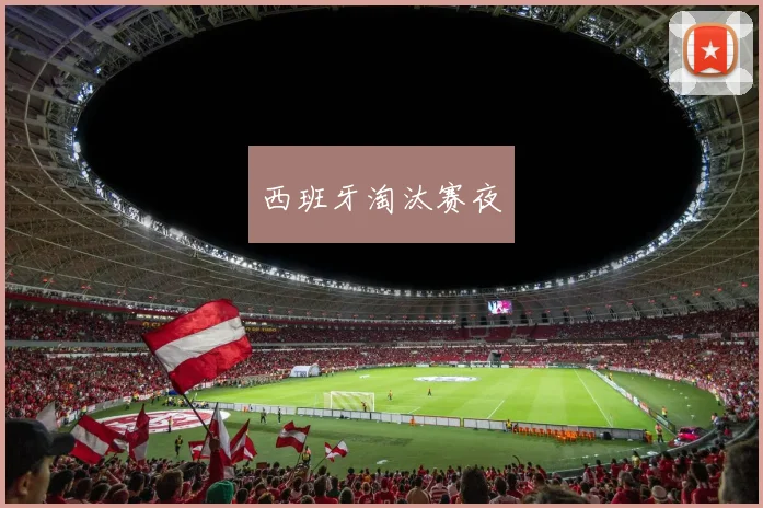 西班牙淘汰赛夜