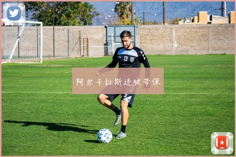 阿尔卡拉斯连破带保