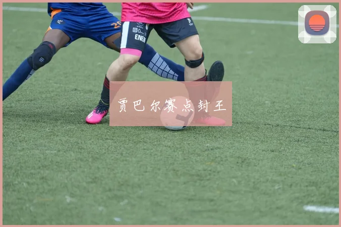 贾巴尔赛点封王