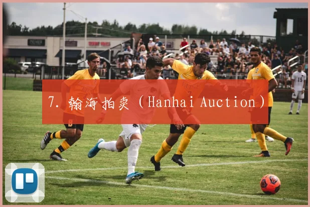 7. 翰海拍卖（Hanhai Auction）