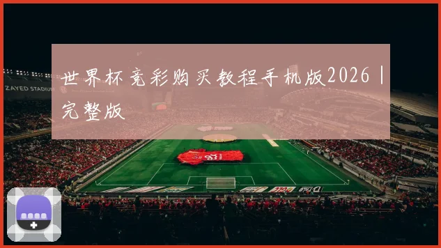 世界杯竞彩购买教程手机版2026｜完整版