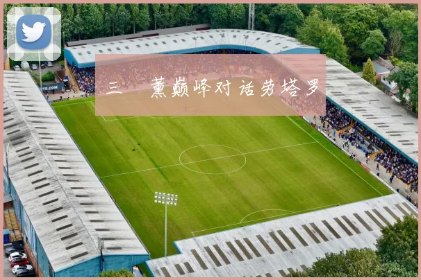 三笘薰巅峰对话劳塔罗