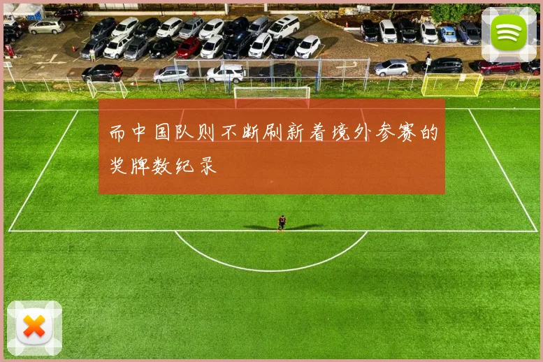 而中国队则不断刷新着境外参赛的奖牌数纪录