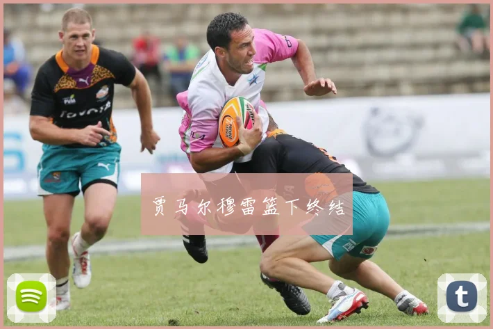 贾马尔穆雷篮下终结
