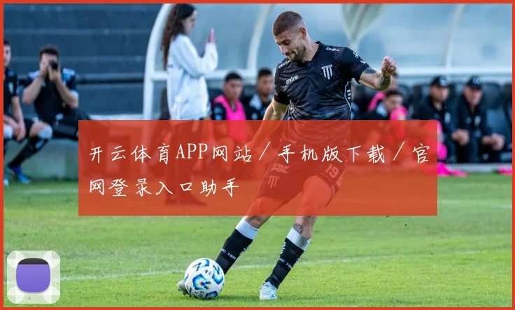 开云体育APP网站／手机版下载／官网登录入口助手