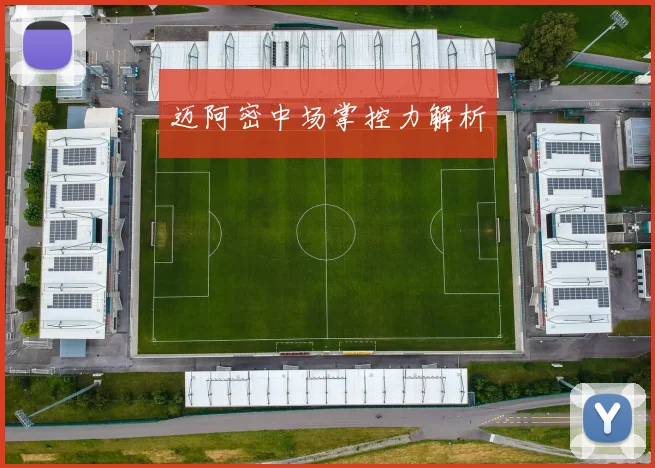 迈阿密中场掌控力解析
