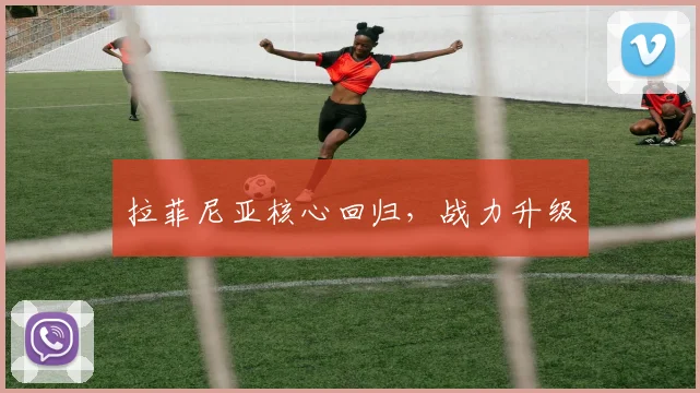 拉菲尼亚核心回归，战力升级