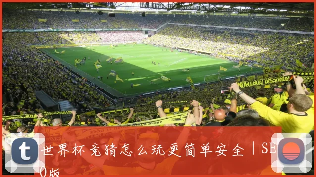 世界杯竞猜怎么玩更简单安全|SEO版
