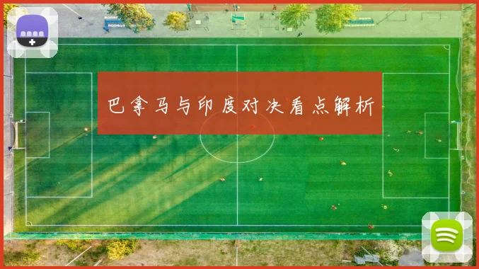 巴拿马与印度对决看点解析