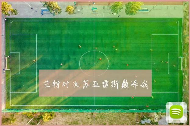 芒特对决苏亚雷斯巅峰战
