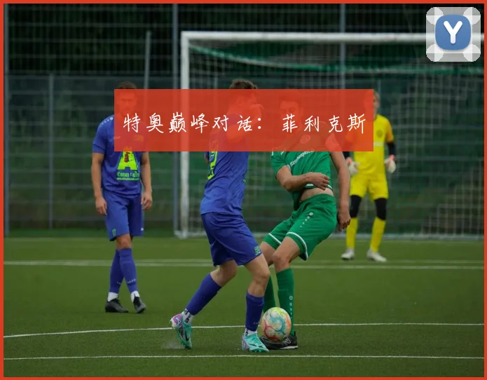 特奥巅峰对话：菲利克斯