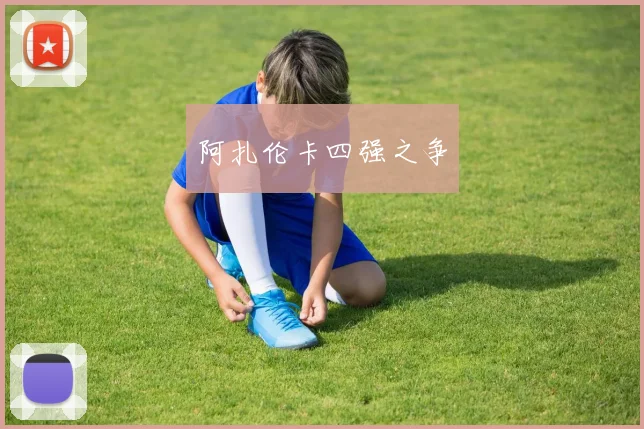 阿扎伦卡四强之争