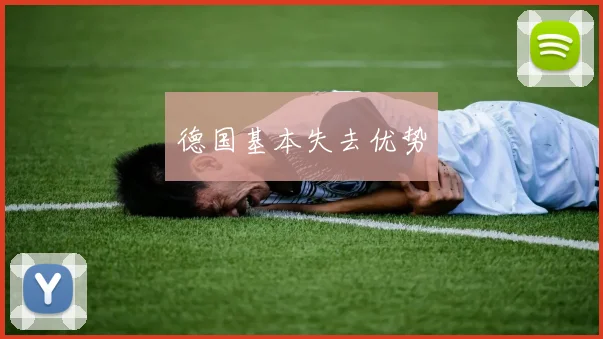 德国基本失去优势
