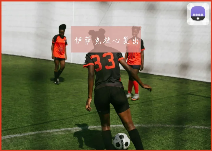 伊萨克核心复出